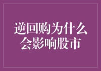 逆回购操作如何影响股市：机制与效应深入解析