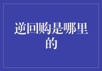 逆回购与市场流动性：银行间的秘密交易