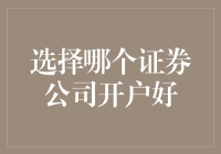 选择哪个证券公司开户：如何做出明智决定