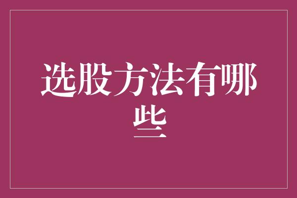 选股方法有哪些