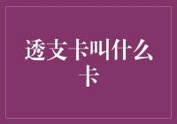 透支卡到底叫啥卡？揭秘信用卡的各种称呼