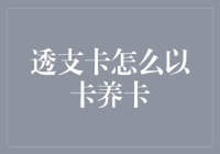 透支卡也能以卡养卡？教你如何成为卡奴界的顶尖高手！