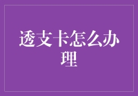 透支卡办理指南：了解本质，规避风险