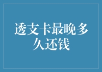 透支卡还款期限大揭秘！你知道最晚何时必须还钱吗？