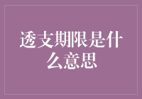 透支期限的金融含义：理解信用卡与贷款中的关键条款