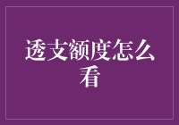 如何有效管理您的透支额度：秘诀与注意事项