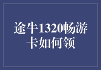 想领途牛1320畅游卡？这里有个秘诀！