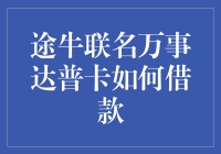 途牛联名万事达普卡借款攻略