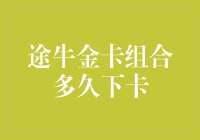 途牛金卡组合真的那么难下卡吗？