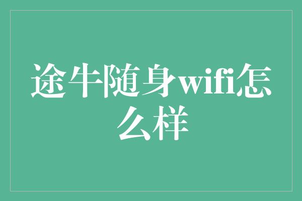 途牛随身wifi怎么样