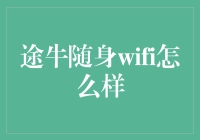 途牛随身WiFi，带你穿梭网络奇境