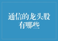 通信龙头股：那些令人又爱又恨的大佬们