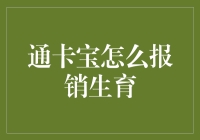 通卡宝报销生育指南：轻松享受政策福利