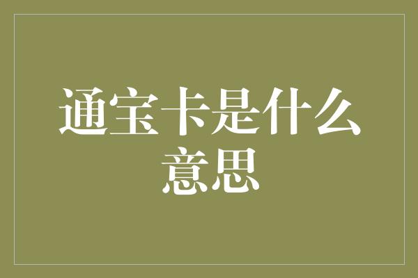 通宝卡是什么意思