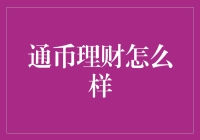 通币理财：让手里的每一枚铜板都能跳起华尔兹