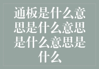 通板是什么意思？你还在这么问？你out了！