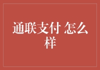 通联支付：在数字化转型中引领支付行业的未来