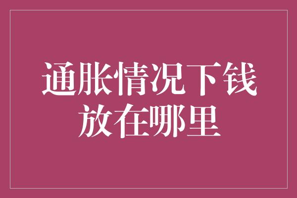 通胀情况下钱放在哪里