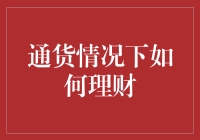 通货膨胀像只小怪兽，快来教你如何在它的怀抱中理财