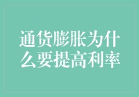 通货膨胀与利率调控：如何通过提高利率来抑制通货膨胀