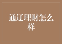 通辽地区理财产品投资分析与建议