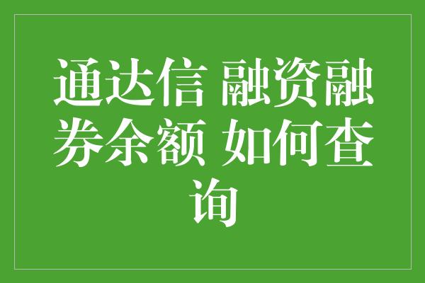 通达信 融资融券余额 如何查询