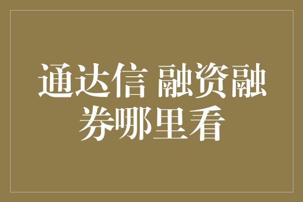 通达信 融资融券哪里看