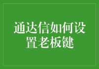 通达信如何设置老板键：让股市交易也变得有趣