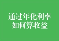 通过年化利率算收益，让你的钱包鼓起来的方法大揭秘！