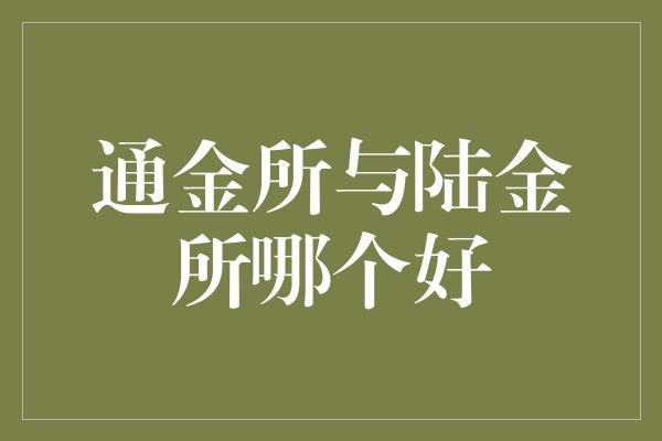 通金所与陆金所哪个好