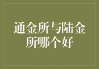 通金所与陆金所：金融界王炸组合，到底谁能赢？