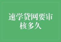 速学贷网的贷款审核流程解析：深度揭秘审核周期与影响因素