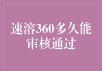 速溶360审核：你的一杯咖啡时间能通过么？