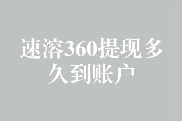 速溶360提现多久到账户