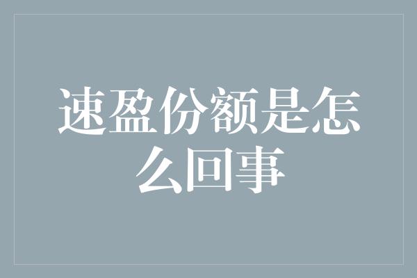 速盈份额是怎么回事