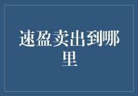 速盈卖出市场：从分时图到交易策略解析