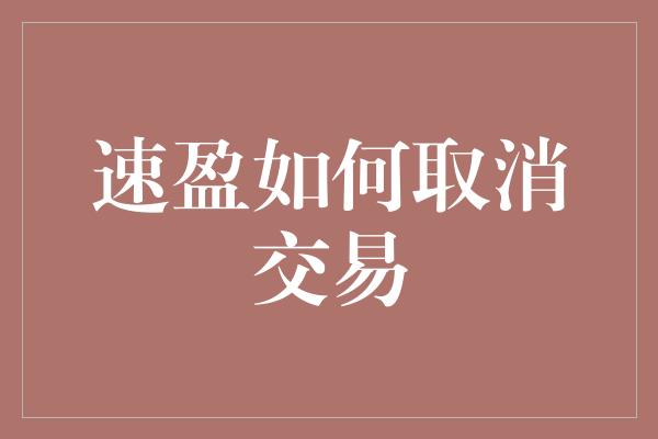 速盈如何取消交易