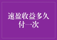 速盈收益多久付一次？告诉你个秘密，可能比你想象的还要快！