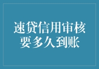 速贷信用审核究竟需要多久才能到账？