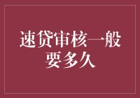 速贷审核一般要多久？等得花儿都谢了