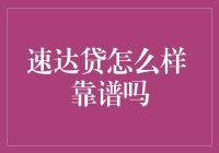 速达贷：一款高效便捷的在线借贷平台，靠谱吗？