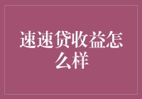 速速贷收益评估：深入分析与专业建议