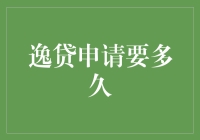 逸贷申请要多久？比等公交还慢，但是比等公交有意思，不信你试试