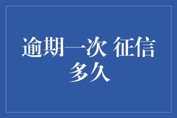 逾期一次 征信多久