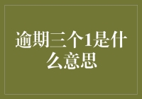 逾期三个1是什么意思？——债务催收界的暗号指南