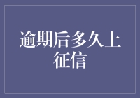 逾期后多久上征信：探索信用信息记录的动态变化