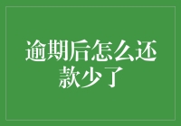 逾期后怎么还款少了？这五招教你变债神！