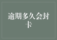 逾期多久会被封卡：信用卡风险管理的深度探讨