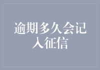 逾期多久才会记入征信？揭秘信用报告背后的秘密