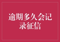 逾期？多久才会被记入征信？